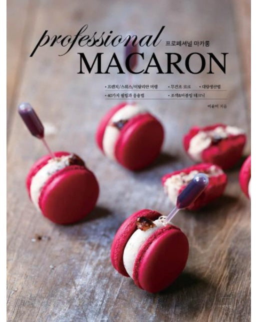 프로페셔널 마카롱 (Professional MACARON)