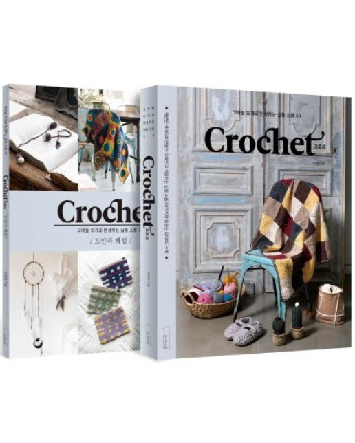 Crochet 크로셰 세트 (전2권) - 코바늘 뜨개로 완성하는 실용 소품 50