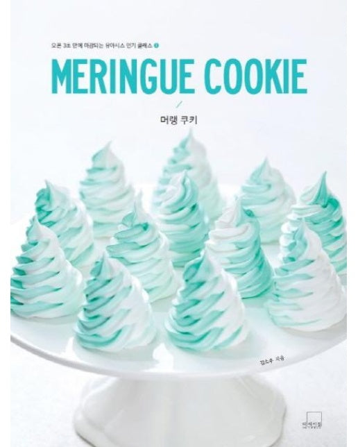 MERINGUE COOKIE 머랭 쿠키 (유아시스 인기 클래스 1)