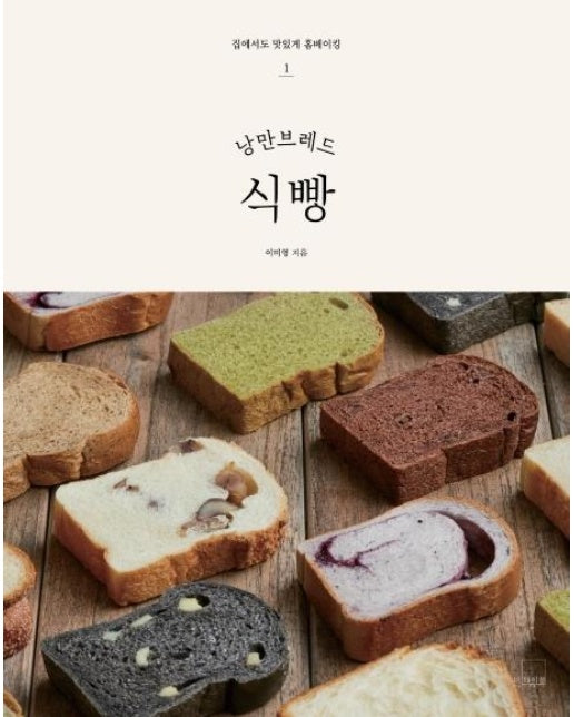 낭만브레드 식빵 - 집에서도 맛있게 홈베이킹 1