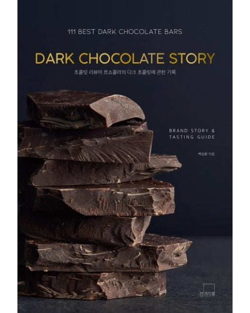 DARK CHOCOLATE STORY : 초콜릿 리뷰어 르쇼콜라의 다크 초콜릿에 관한 기록 - 더테이블 쇼콜라티에 시리즈 3 