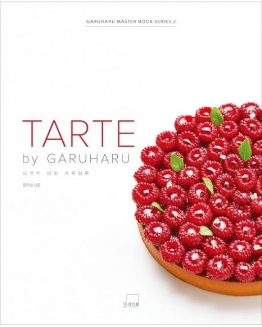 타르트 바이 가루하루(TARTE by GARUHARU)(가루하루 마스터 북 시리즈 2)