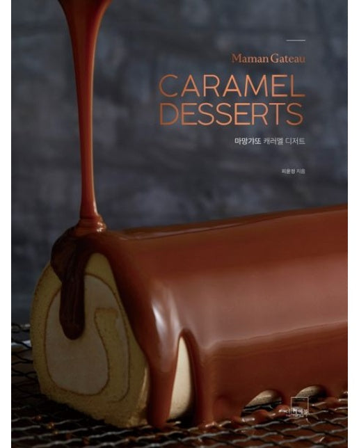 마망갸또 캐러멜 디저트 (양장본 Hardcover)
