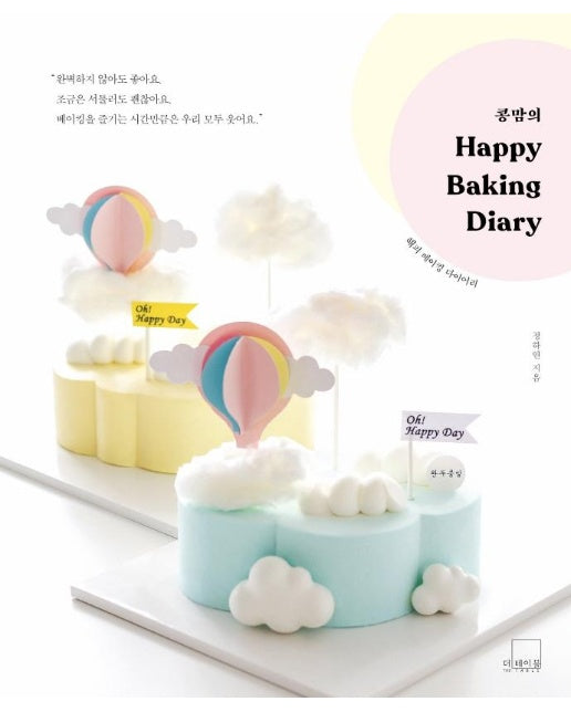 콩맘의 해피 베이킹 다이어리 Congmom’s Happy Baking Diary