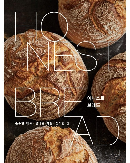 어니스트 브레드 Honest Bread : 순수한 재료, 올바른 기술, 정직한 맛