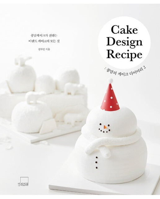 콩맘의 케이크 다이어리 2 Cake Design Recipe (양장)