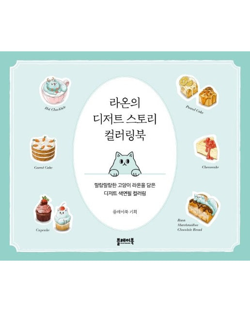 라온의 디저트 스토리 컬러링북 : 말랑말랑한 고양이 라온을 담은 디저트 색연필 컬러링