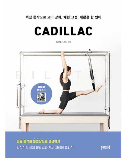 필라테스 캐딜락 PILATES CADILLAC : 핵심 동작으로 코어 강화, 체형 교정, 재활을 한 번에