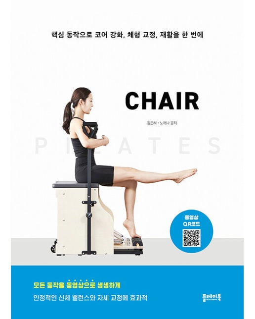 필라테스 체어 PILATES CHAIR : 핵심 동작으로 코어 강화, 체형 교정, 재활을 한 번에