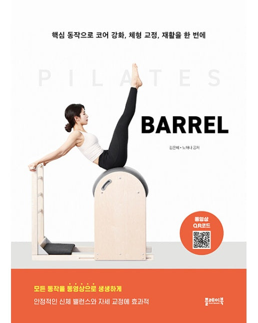 필라테스 바렐 PILATES BARREL : 핵심 동작으로 코어 강화, 체형 교정, 재활을 한 번에