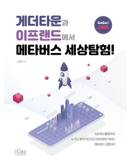 게더타운과 이프랜드에서 메타버스 세상탐험!