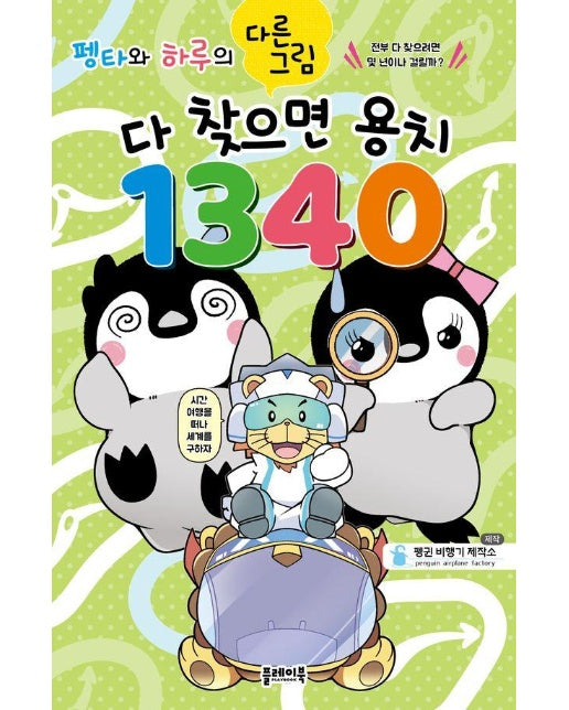 펭타와 하루의 다른그림찾기 : 다 찾으면 용치 1340