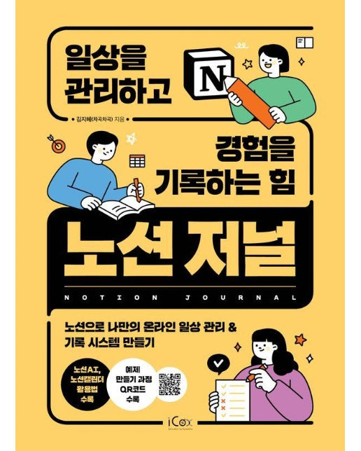 노션 저널, 일상을 관리하고 경험을 기록하는 힘