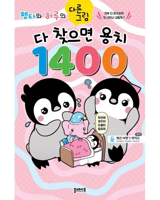 펭타와 하루의 다른그림찾기 : 다 찾으면 용치 1400