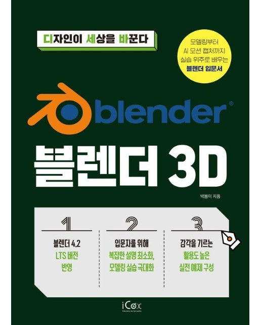 블렌더 3D - 디자인이 세상을 바꾼다