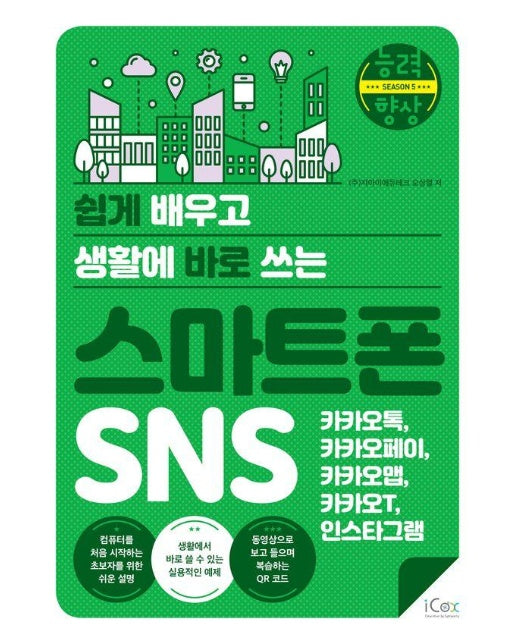 쉽게 배우고 생활에 바로 쓰는 스마트폰 SNS : 카카오톡, 카카오페이, 카카오맵, 카카오T, 인스타그램