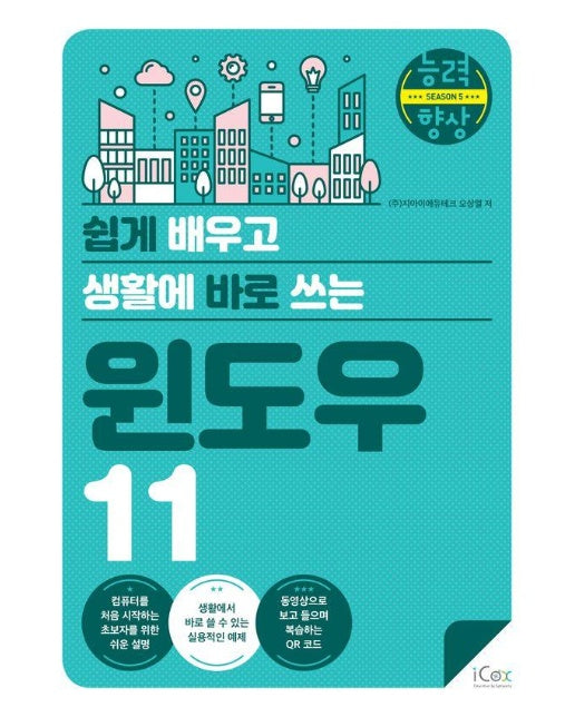 윈도우 11 : 쉽게 배우고 생활에 바로 쓰는 - 능력향상 시즌 5