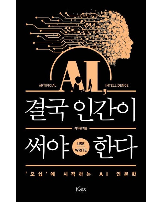 AI, 결국 인간이 써야 한다 