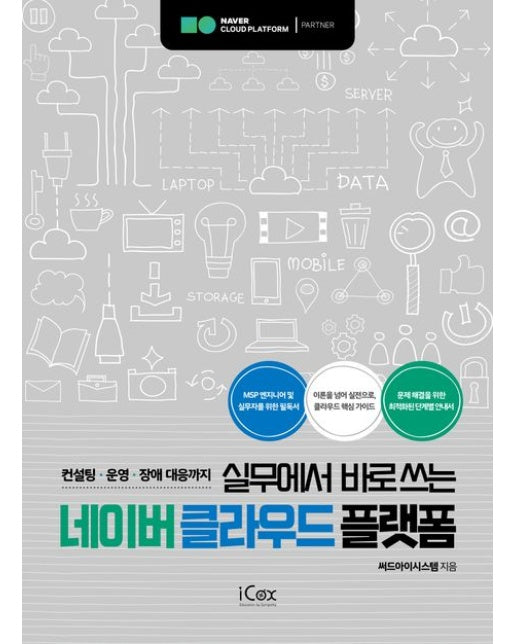 실무에서 바로쓰는 네이버 클라우드 플랫폼 (컨설팅·운영·장애 대응까지)
