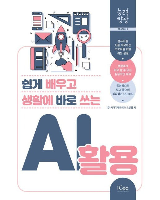 AI 활용 : 쉽게 배우고 생활에 바로 쓰는 - 능력향상 시즌 6
