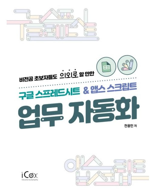 구글 스프레스시트 & 앱스스크립트 업무 자동화