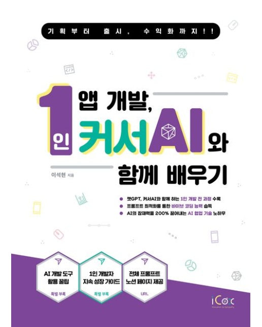 1인 앱 개발, 커서 AI와 함께 배우기