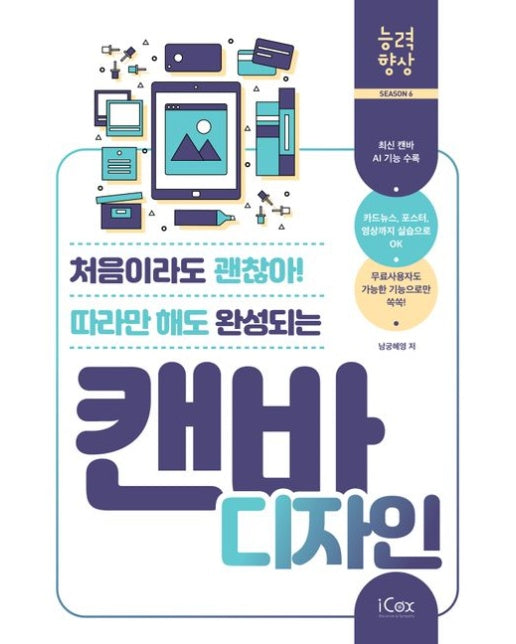 캔바 디자인(처음이라도 괜찮아! 따라만 해도 완성되는)(능력향상 시즌 6)
