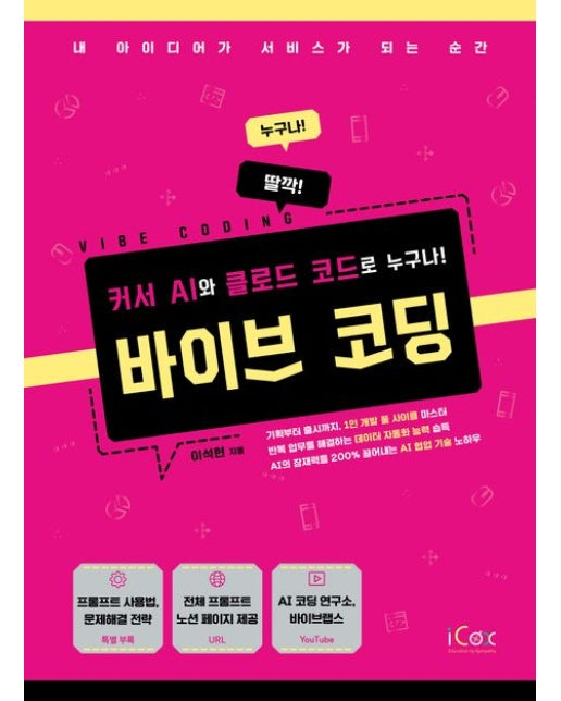 바이브 코딩 (커서 AI와 클로드 코드로 누구나!)