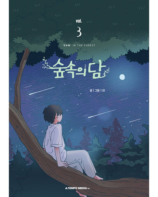 숲속의 담 3