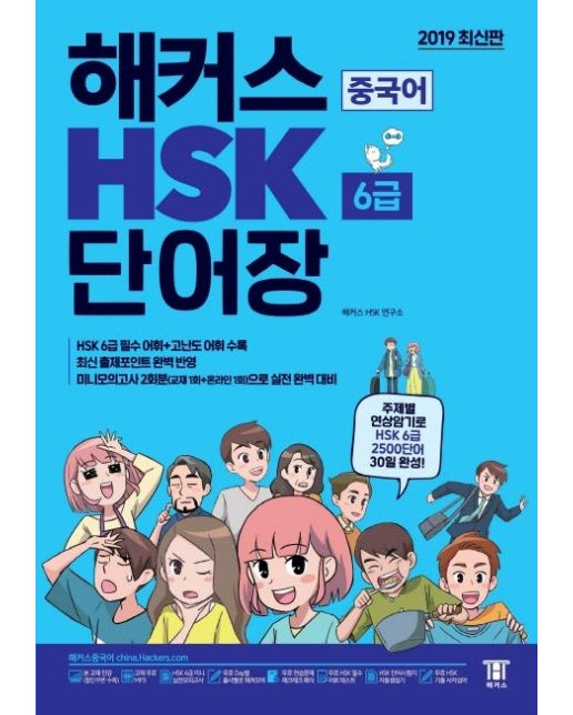 해커스 중국어 HSK 6급 단어장 (2019,주제별 연상암기로 HSK 6급 2500단어 30일 완성!)