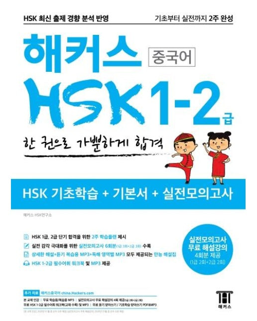 해커스 중국어 HSK 1-2급 한 권으로 가뿐하게 합격 : 기초부터 실전까지 2주 완성, HSK 기초학습+기본서+실전모의고사