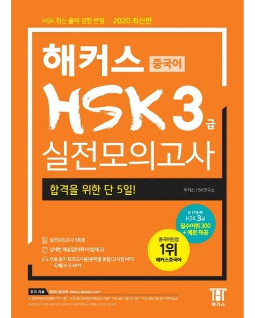 해커스 중국어 HSK 3급 실전모의고사