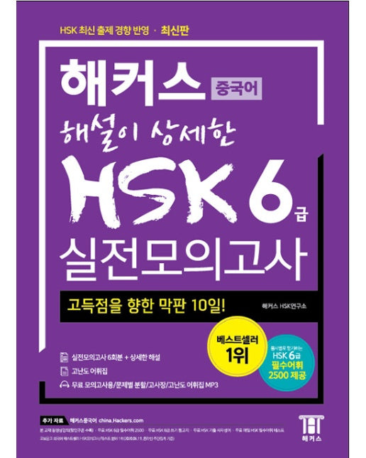 해커스 해설이 상세한 중국어 HSK 6급 실전모의고사 : 2022