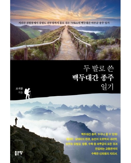 두 발로 쓴 백두대간 종주 일기