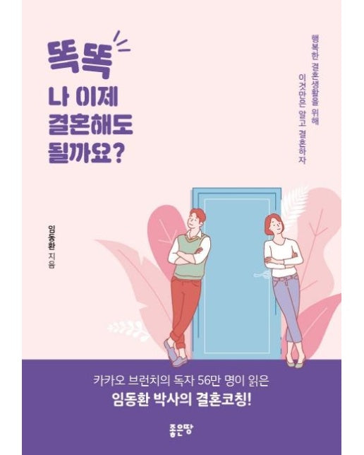 똑똑, 나 이제 결혼해도 될까요?