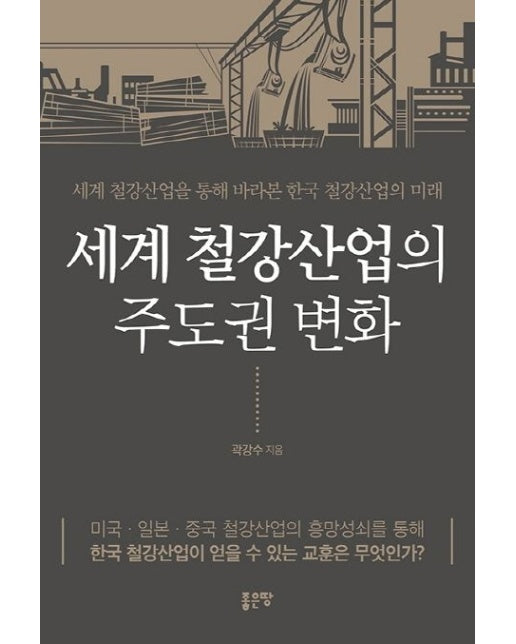 세계 철강산업의 주도권 변화 (세계 철강산업을 통해 바라본 한국 철강산업의 미래)