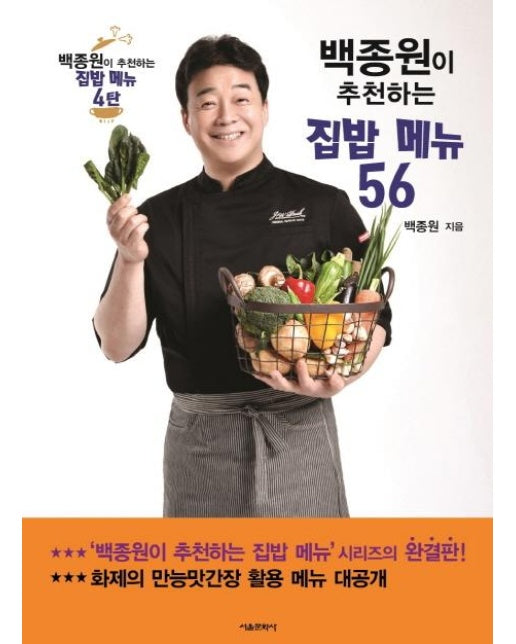 백종원이 추천하는 집밥 메뉴 56 - 백종원이 추천하는 집밥 메뉴 4