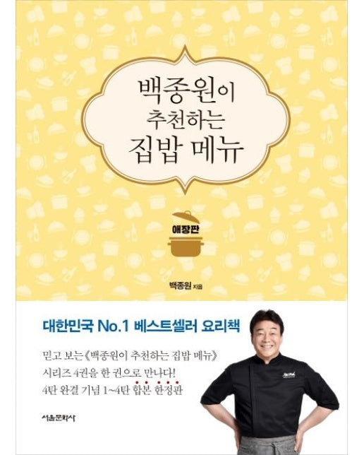 백종원이 추천하는 집밥 메뉴 (애장판)