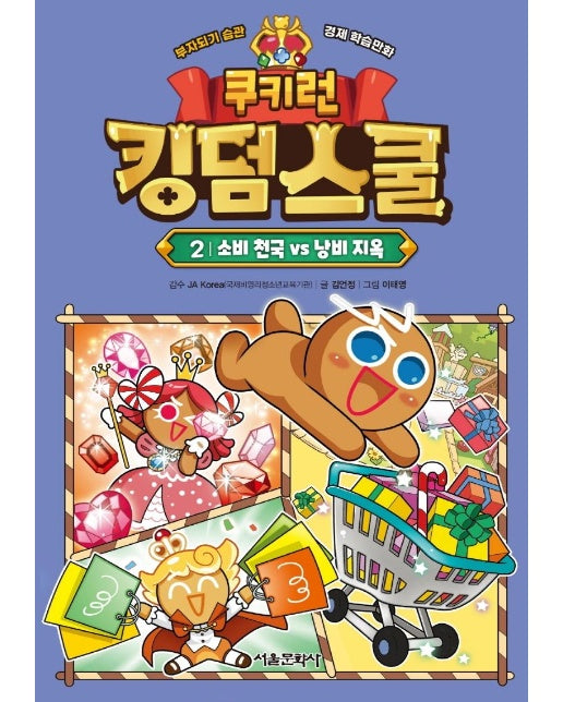 쿠키런 킹덤스쿨 2 : 소비 천국 vs 낭비 지옥 (양장)