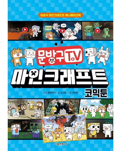 문방구TV 마인크래프트 코믹툰 : 비공식 마인크래프트 애니메이션북