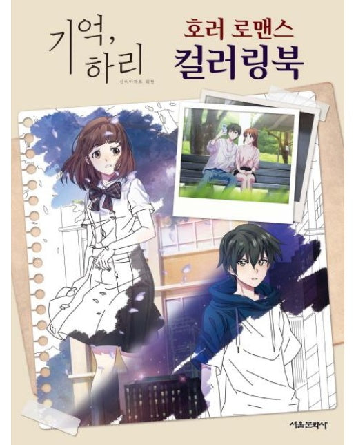 기억, 하리 호러 로맨스 컬러링북