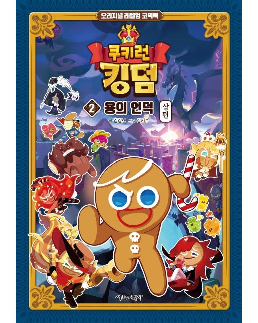 쿠키런 킹덤 2 : 용의 언덕 상편 - 오리지널 레벨업 코믹북