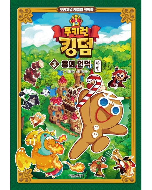쿠키런 킹덤 3 : 용의 언덕 하편 - 오리지널 레벨업 코믹북