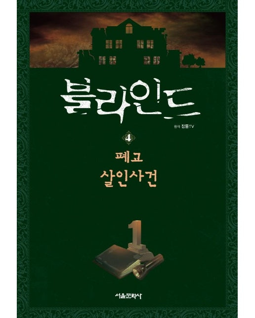 블라인드 4 : 폐교 살인사건 - 잠뜰TV 본격 추리 스토리북 4 (양장)