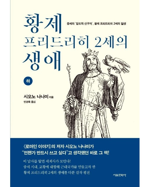 황제 프리드리히 2세의 생애 (하) : 중세의‘압도적 선구자’, 황제 프리드리히 2세의 일생