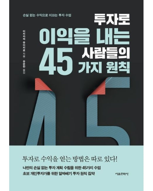투자로 이익을 내는 사람들의 45가지 원칙 (손실 없는 수익으로 이끄는 투자 수업)