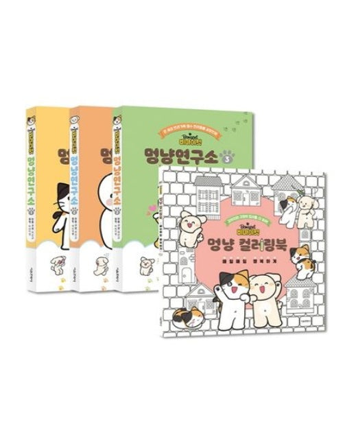 비마이펫 멍냥연구소 1~3권+컬러링북 세트 (전 4권)