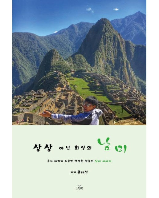 상상 아닌 회상의 남미 : 혼자 해외가 처음인 평범한 청춘의 남미 이야기