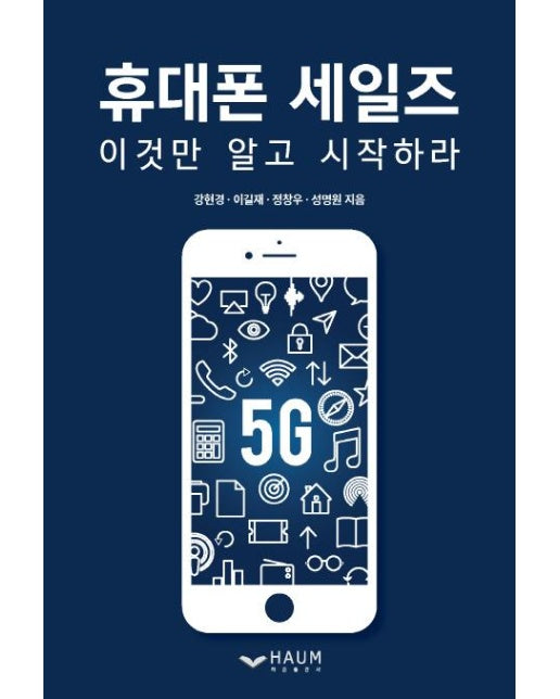 휴대폰 세일즈 : 이것만 알고 시작하라