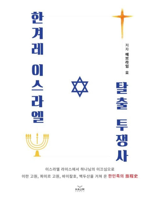 한겨레 이스라엘 탈출 투쟁사